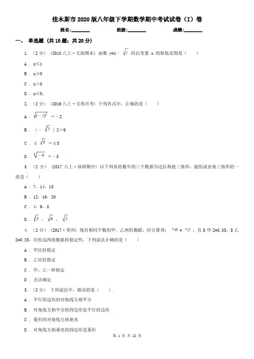 佳木斯市2020版八年级下学期数学期中考试试卷(I)卷