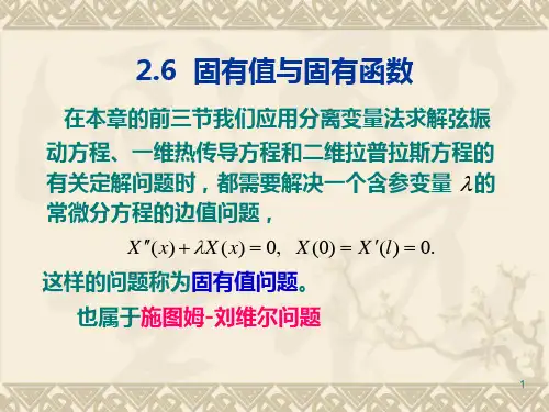 2.6 固有值和固有函数