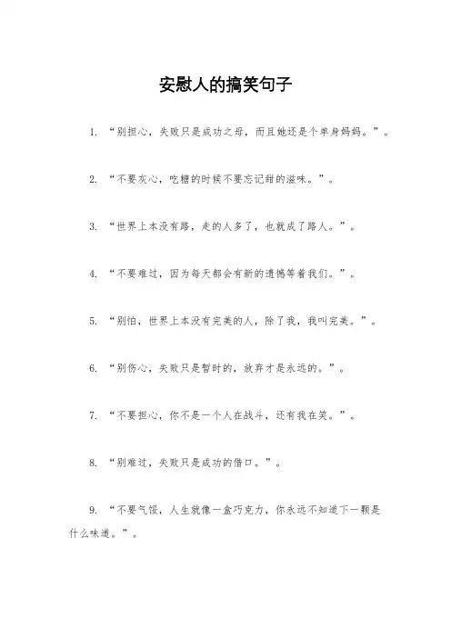 安慰人的搞笑句子