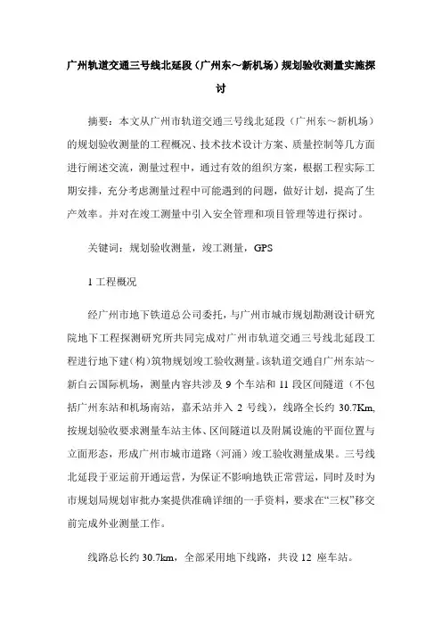 广州轨道交通三号线北延段(广州东～新机场)规划验收测量实施探讨