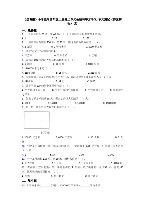 (必考题)小学数学四年级上册第二单元公顷和平方千米 单元测试(答案解析)(1)