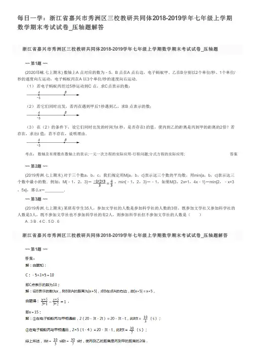 每日一学：浙江省嘉兴市秀洲区三校教研共同体2018-2019学年七年级上学期数学期末考试试卷_压轴题解答