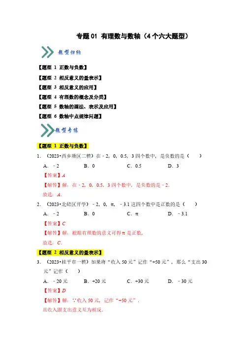 专题01 有理数与数轴(4个六大题型)(解析版)