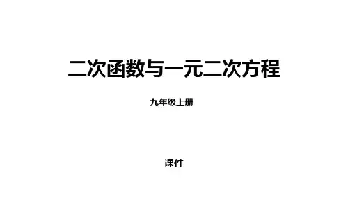 人教版九年级上册数学《二次函数与一元二次方程》二次函数说课教学复习课件