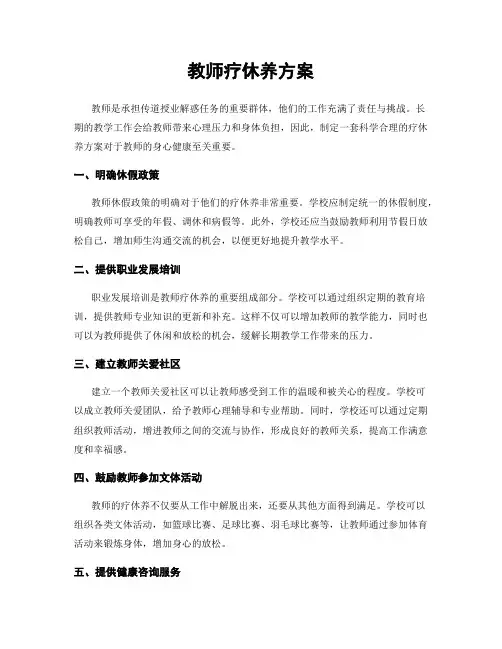 教师疗休养方案