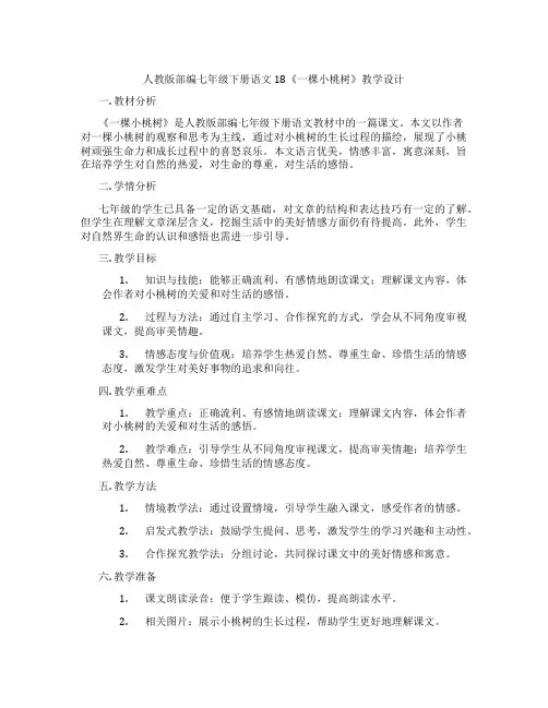 人教版部编七年级下册语文18《一棵小桃树》教学设计