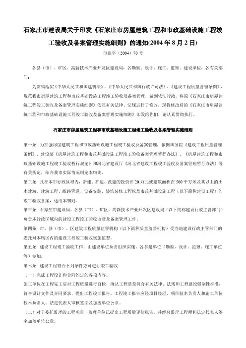 石家庄市建设局关于印发《石家庄市房屋建筑工程和市政基础设施工程竣工验收及备案管理实施细则》的通知