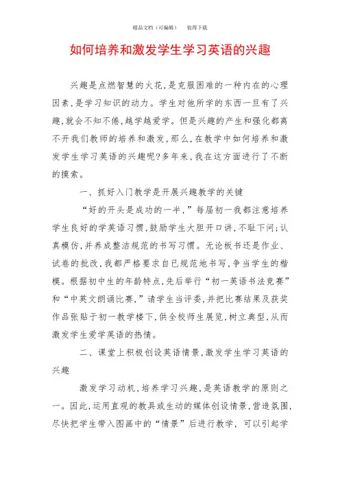 如何培养和激发学生学习英语的兴趣