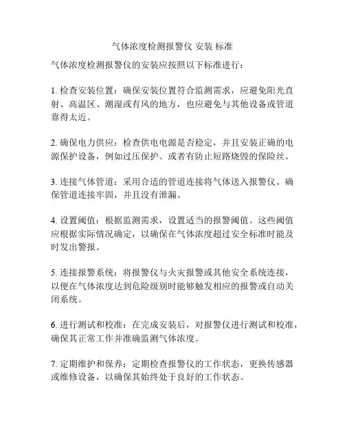 气体浓度检测报警仪 安装 标准