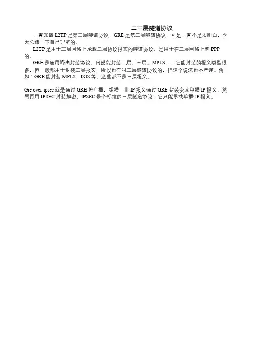 L2TP,GRE二三层隧道协议解说