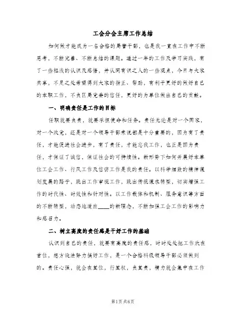 工会分会主席工作总结（2篇）