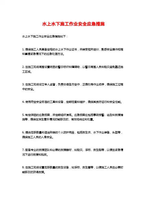 水上水下施工作业安全应急措施