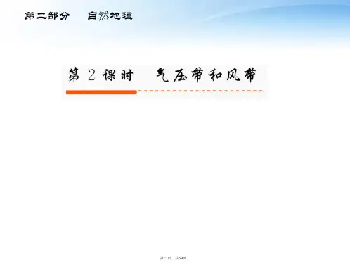 高考地理一轮复习 第二部分 第2章第2课时 气压带和风带课件 新人教版