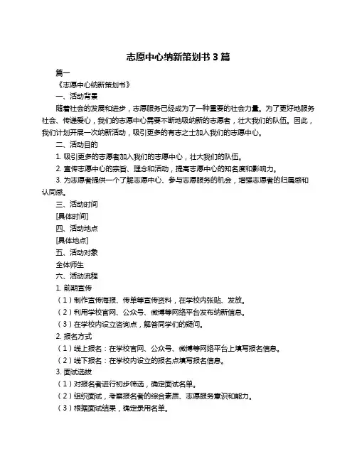 志愿中心纳新策划书3篇