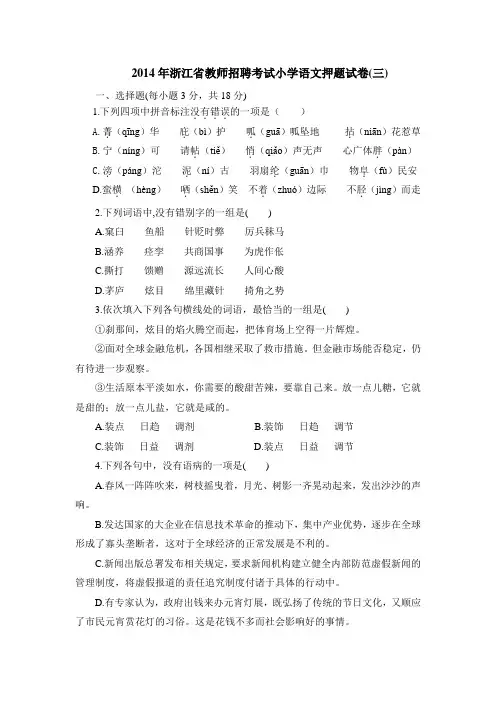 2014年浙江省教师招聘考试小学语文押题试卷(三)