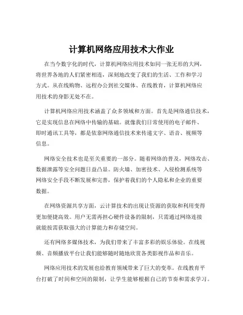 计算机网络应用技术大作业