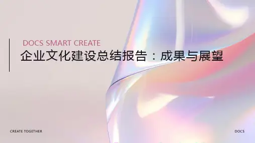 企业文化建设总结报告PPT模板：面向企业管理者和员工,总结企业文化建设方面的成果和未来规划。