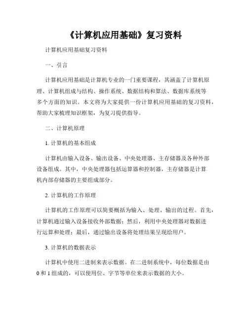 《计算机应用基础》复习资料