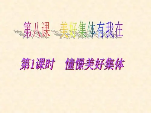 人教版《道德与法治》七年级下册 8.1 憧憬美好集体 课件(共21张PPT)