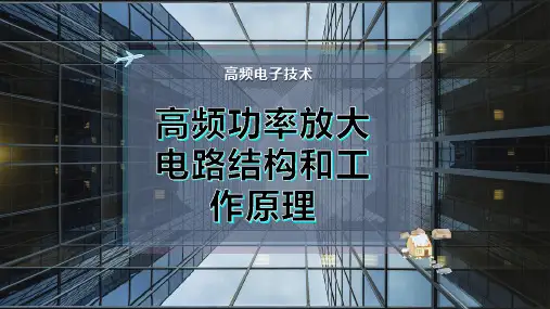 高频功率放大电路结构和工作原理