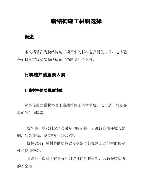 膜结构施工材料选择