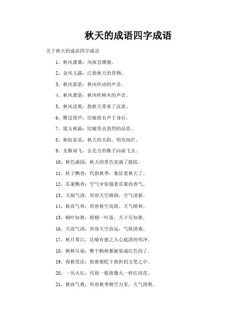 秋天的成语四字成语