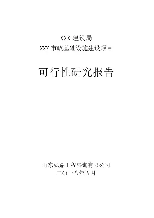 市政基础设施建设项目可行性研究报告