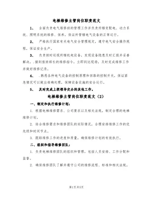 电梯维修主管岗位职责范文（3篇）