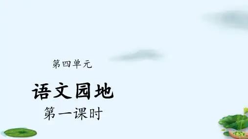三年级下册语文园地四第一课时人教部编版PPT