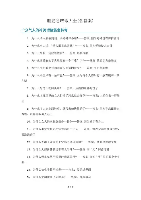 脑筋急转弯大全(含答案) 4
