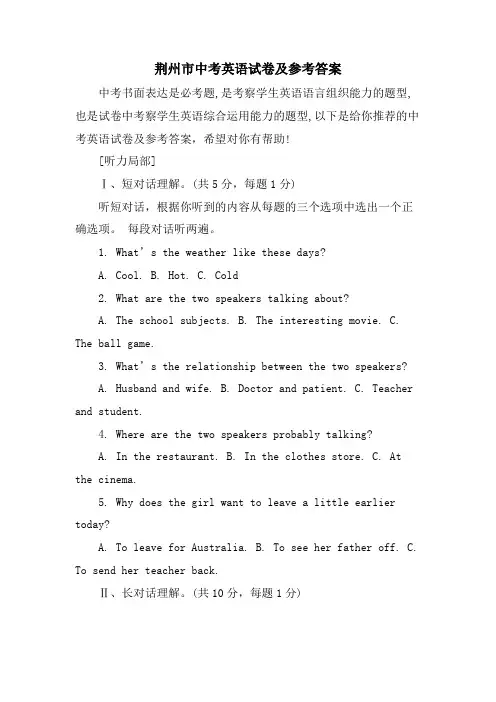 荆州市中考英语试卷及参考答案