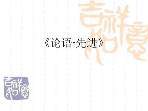 《论语·先进》