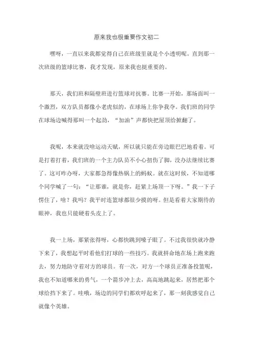 原来我也很重要作文初二