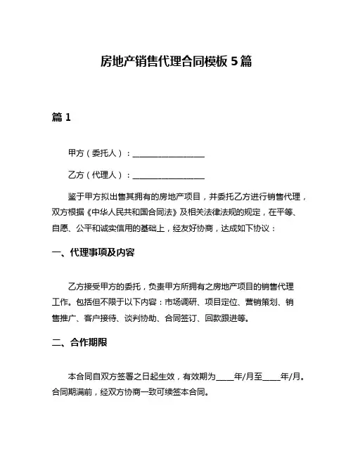 房地产销售代理合同模板5篇
