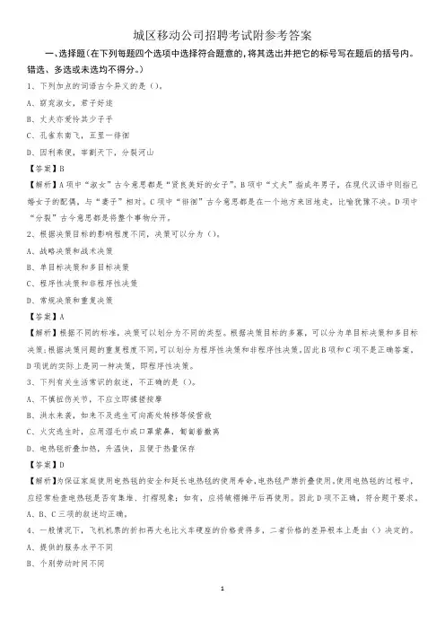 城区移动公司招聘考试附参考答案(001)