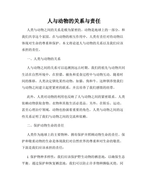 人与动物的关系与责任