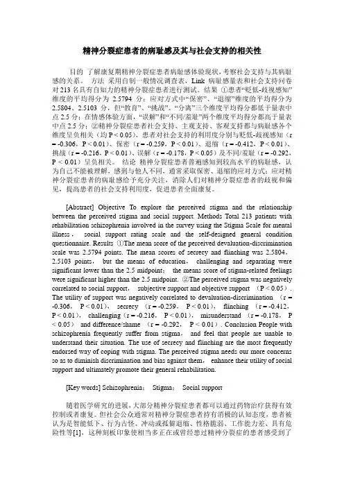 精神分裂症患者的病耻感及其与社会支持的相关性