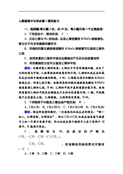 人教版高中化学必修2课后练习-乙烯