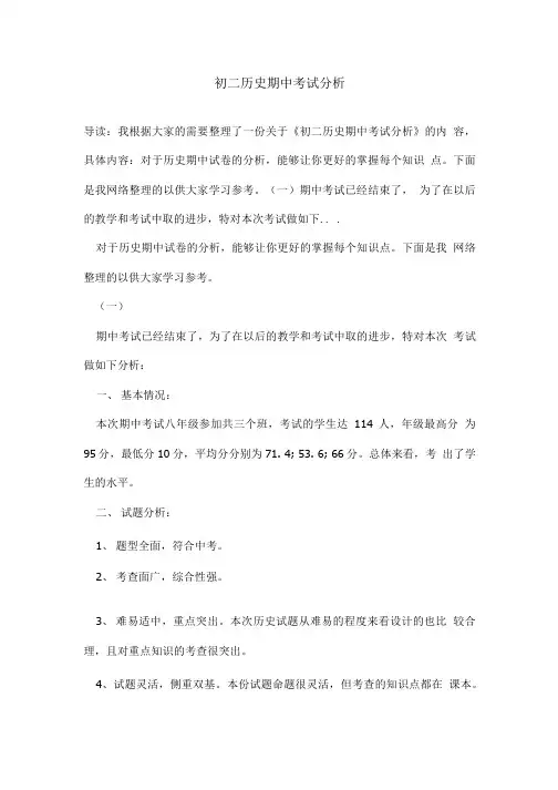初二历史期中考试分析.doc