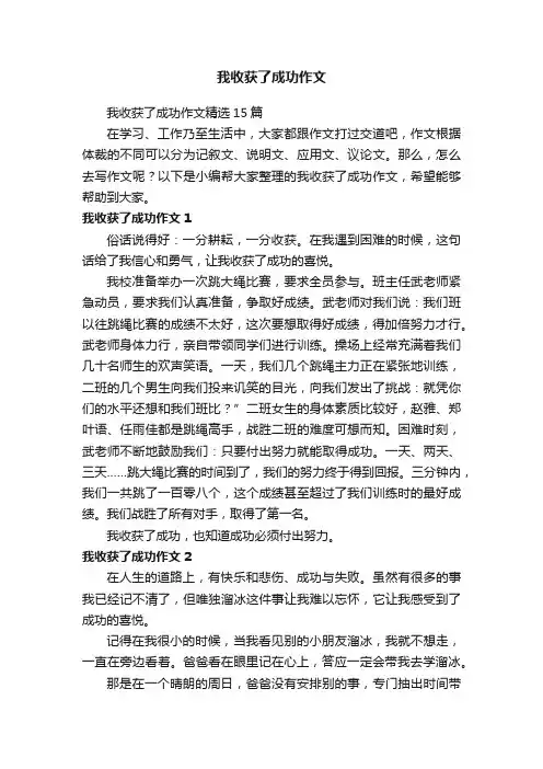 我收获了成功作文精选15篇