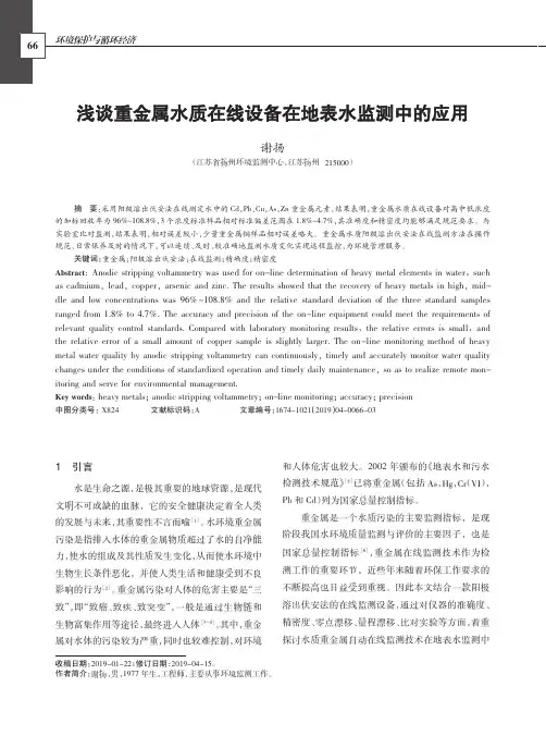 浅谈重金属水质在线设备在地表水监测中的应用