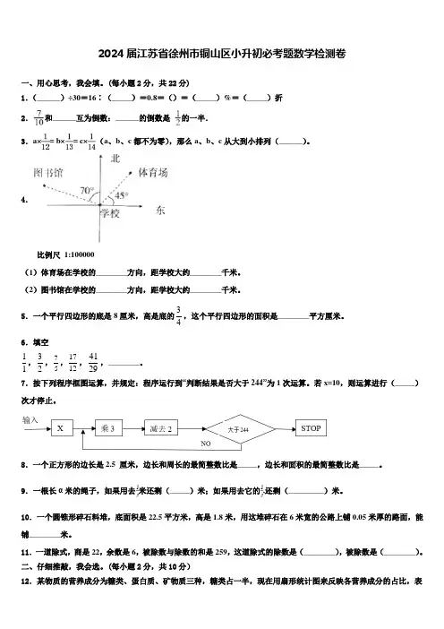 2024届江苏省徐州市铜山区小升初必考题数学检测卷含解析