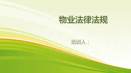 物业法律法规PPT课件