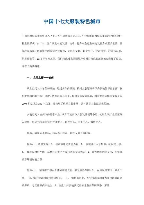 中国十七大服装特色城市(价值非常高)