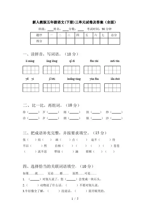 新人教版五年级语文(下册)三单元试卷及答案(全面)