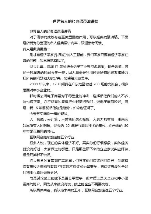 世界名人的经典语录演讲稿