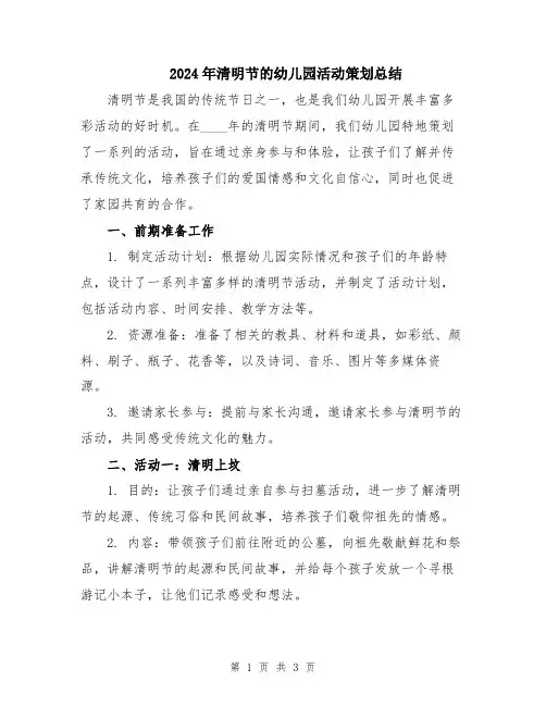2024年清明节的幼儿园活动策划总结