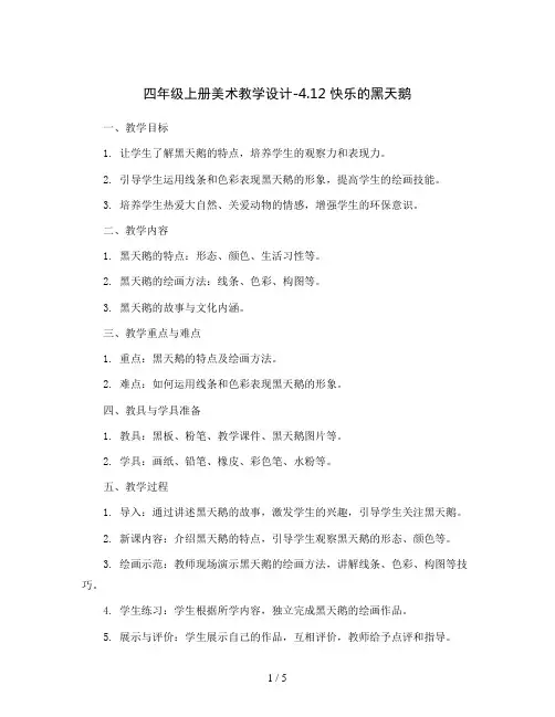 四年级上册美术教学设计-4
