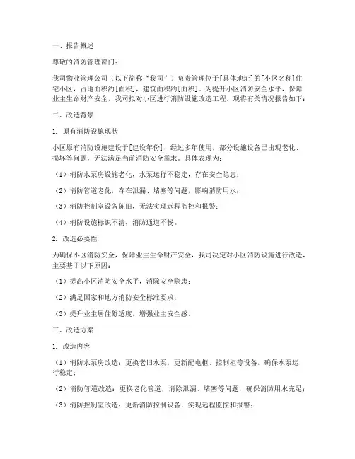 物业改造报消防申请报告