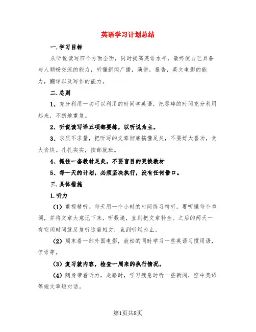 英语学习计划总结(4篇)
